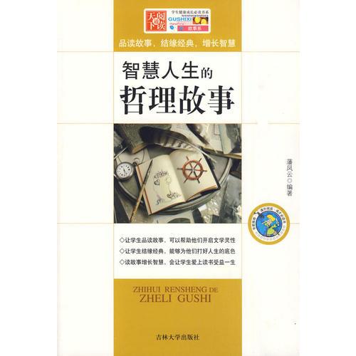學(xué)生健康成長必讀書系-智慧人生的哲理故事