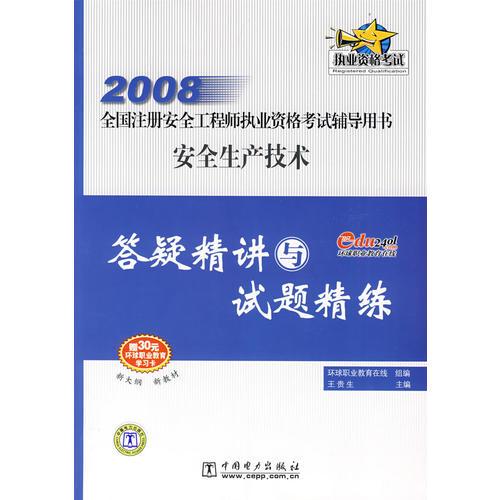 【年末清仓】2008全国注册安全工程师执业资格考试辅导用书  安全生产技术  答疑精讲与试题精练