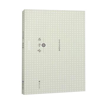 石子吟