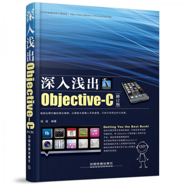 深入浅出Objective-C（修订版）