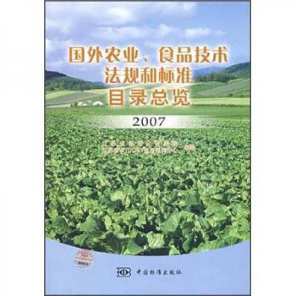 國外農(nóng)業(yè)、食品技術(shù)法規(guī)和標(biāo)準(zhǔn)目錄總覽2007