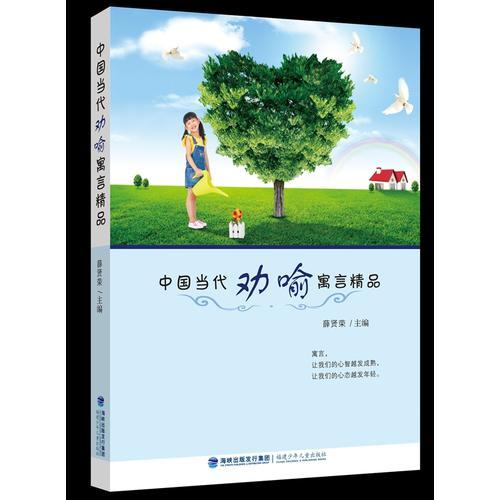 中國當(dāng)代勸喻寓言精品