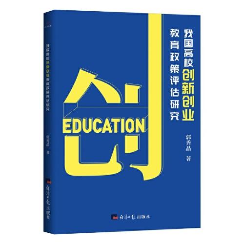我國(guó)高校創(chuàng)新創(chuàng)業(yè)教育政策評(píng)估研究