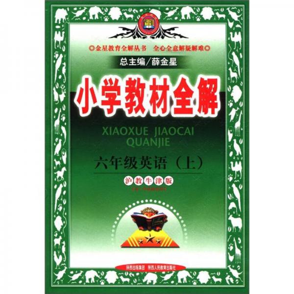 金星教育·小学教材全解：6年级英语（上）（沪教牛津版）