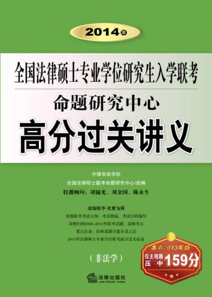 2014年全国法律硕士专业学位研究生入学联考：命题研究中心·高分过关讲义