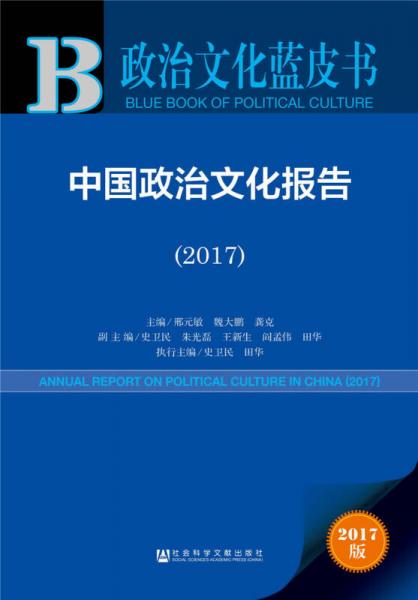 中國政治文化報告（2017）/政治文化藍(lán)皮書