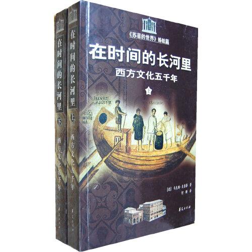 在時(shí)間的長河里:西方文化五千年:《蘇菲的世界》姊妹篇