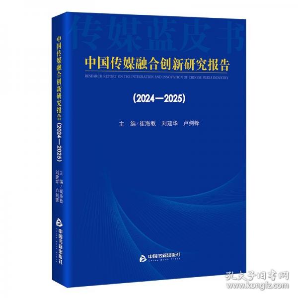 中國(guó)傳媒融合研究報(bào)告