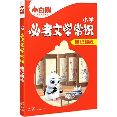 2025萬唯小白鷗小學(xué)必考文學(xué)常識(shí)小學(xué)生必背語文文學(xué)文化常識(shí)積大全一本通正版漫畫版中國古代文學(xué)常識(shí)小學(xué)生