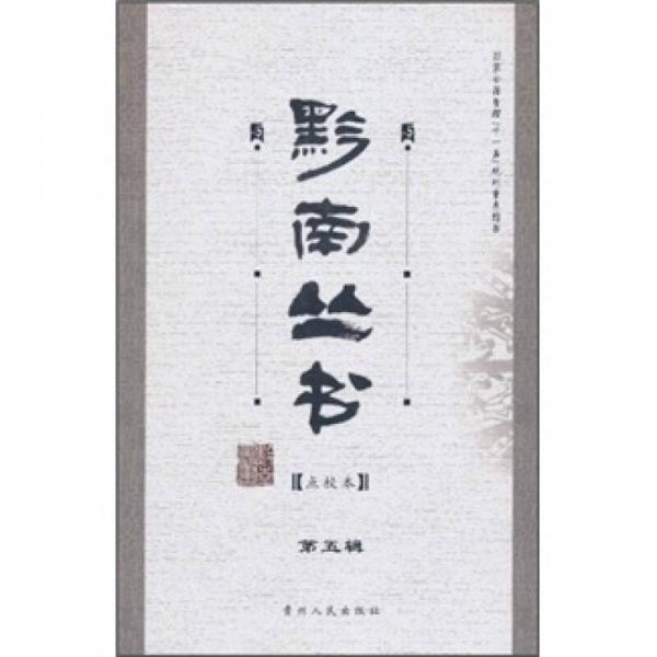 黔南叢書（第5輯）（點(diǎn)校本）