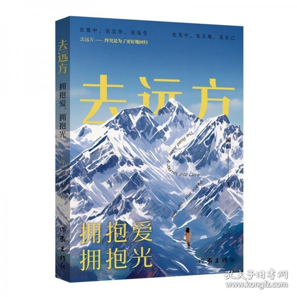 去遠(yuǎn)方：擁抱愛，擁抱光