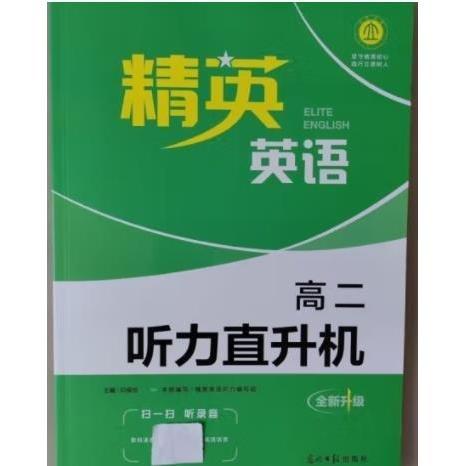 精英英语高二听力直升机