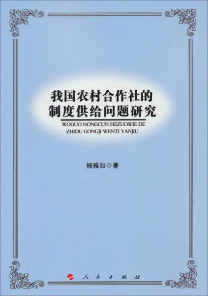 我國農(nóng)村合作社的制度供給問題研究