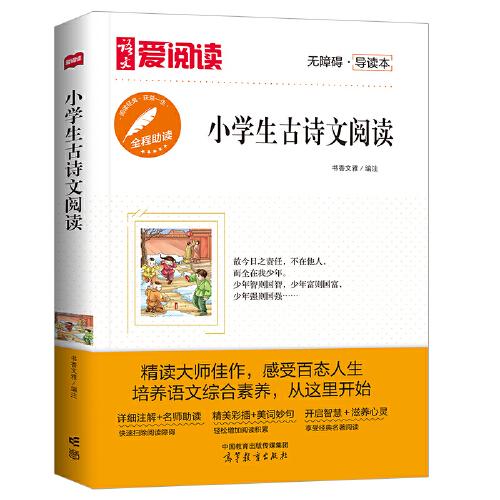 小学生古诗文阅读/高等教育出版社无障碍名师导读本