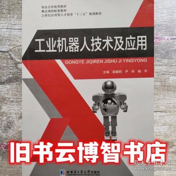 工業(yè)機器人技術(shù)及應(yīng)用