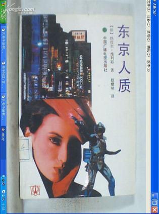 東京人質