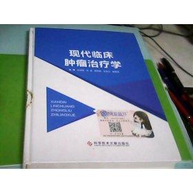 現(xiàn)代臨床腫瘤治療學