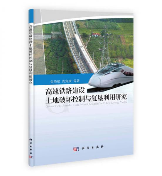 高速鐵路建設(shè)土地破壞控制與復(fù)墾利用研究