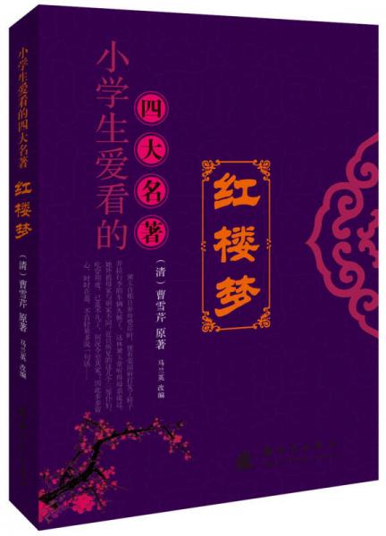 小學生愛看的四大名著--紅樓夢