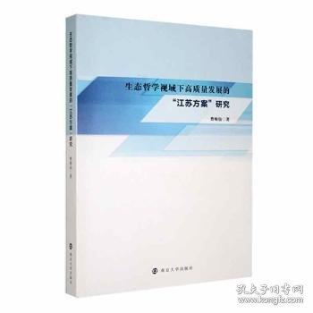生態(tài)哲學(xué)視域下高質(zhì)量發(fā)展的