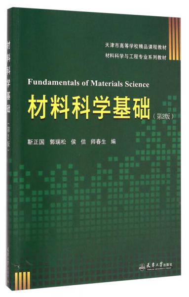 材料科學基礎/材料科學與工程專業(yè)系列教材·天津市高等學校精品課程教材