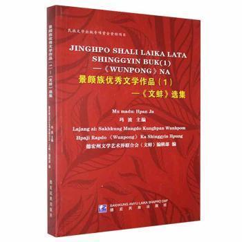 《文蚌》選集 : 景頗文