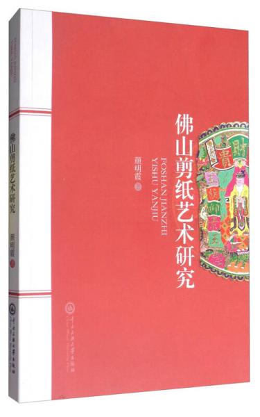 佛山剪紙藝術(shù)研究