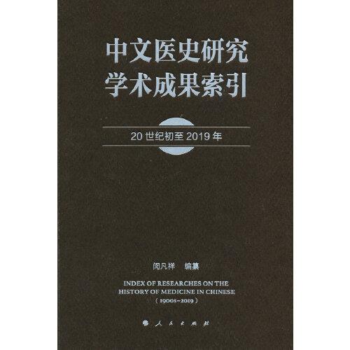 中文医史研究学术成果索引（20世纪初至2019年）