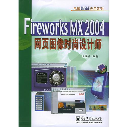 Fireworks MX 2004网页图像时尚设计师-电脑时尚应用系列
