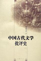 中国古代文学批评史
