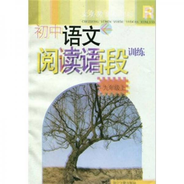 新課標(biāo)·義教初中語文閱讀語段訓(xùn)練R