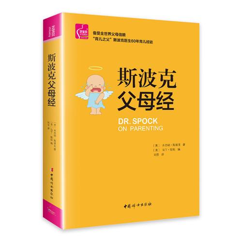 斯波克父母經(jīng)