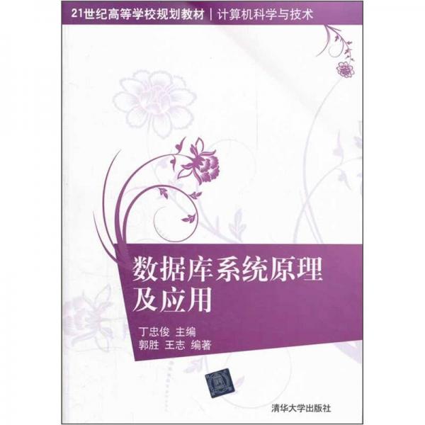 數(shù)據(jù)庫系統(tǒng)原理及應用/21世紀高等學校規(guī)劃教材·計算機科學與技術
