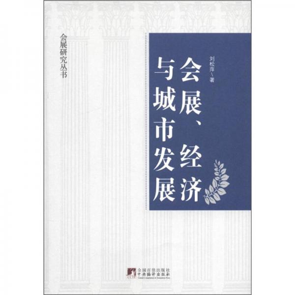 會展、經(jīng)濟與城市發(fā)展：關于中國“廣交會”的綜合研究