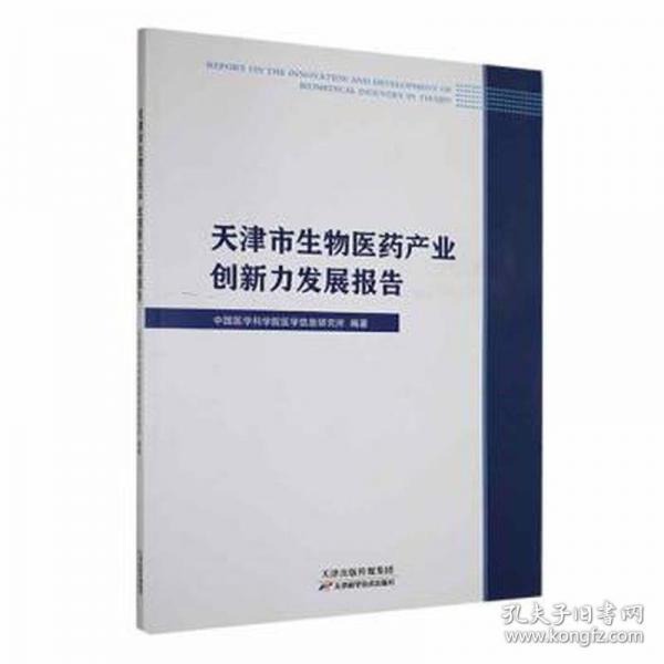 天津市生物醫(yī)藥產(chǎn)業(yè)創(chuàng)新力發(fā)展報告 中西醫(yī)結(jié)合 中國醫(yī)學(xué)科學(xué)院醫(yī)學(xué)信息研究所編著 新華正版