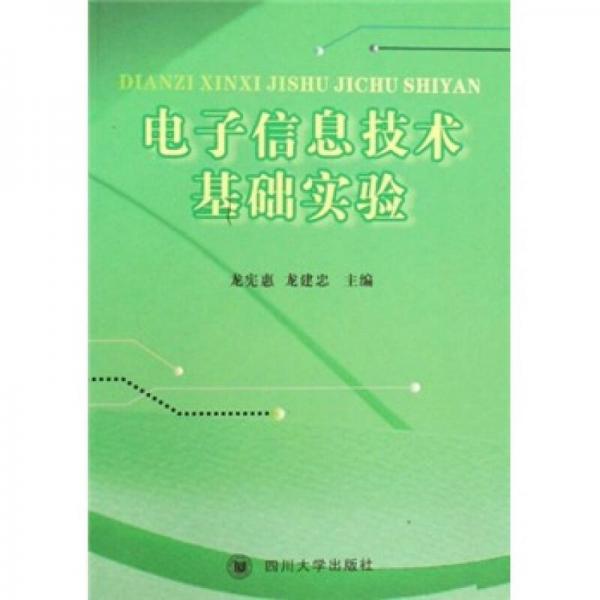 電子信息技術基礎實驗