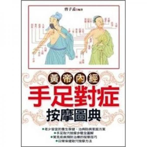 手足对症按摩图典