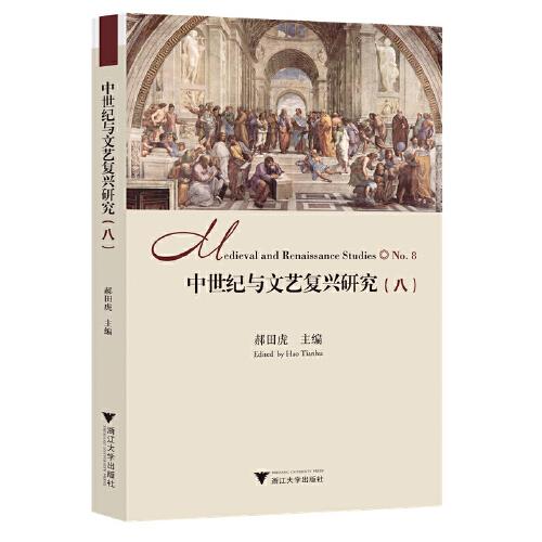 中世紀(jì)與文藝復(fù)興研究（八）