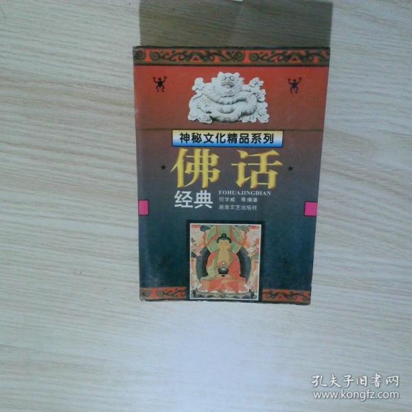 佛話經(jīng)典