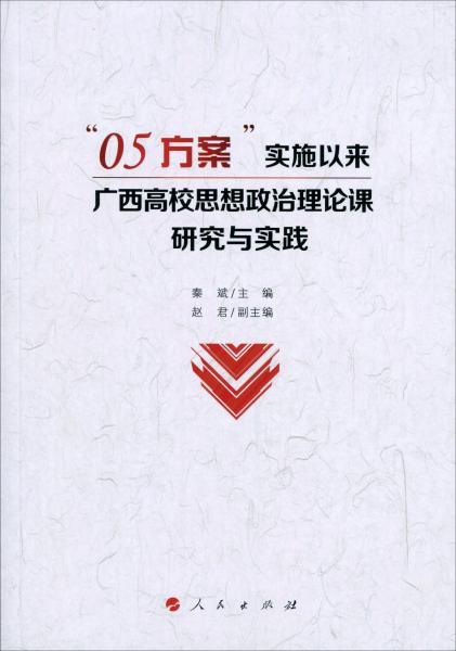 “05方案”实施以来广西高校思想政治理论课研究与实践