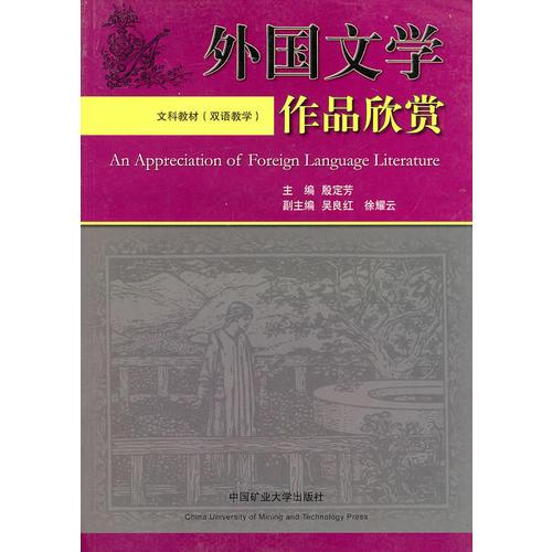 外國文學作品欣賞