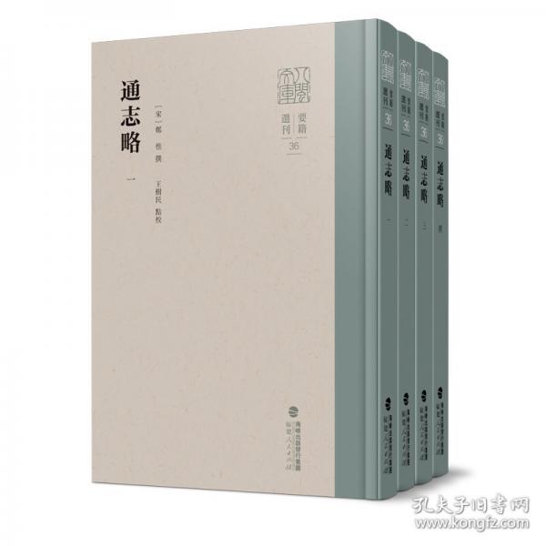 通志略（全四册）（八闽文库·要籍选刊）