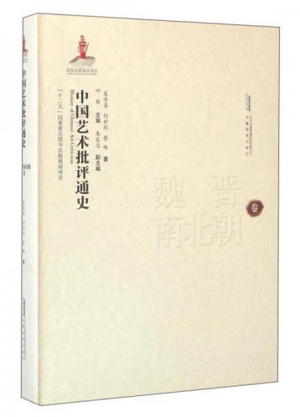 中國藝術(shù)批評通史 魏晉南北朝卷