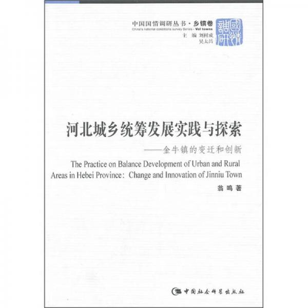 河北城乡统筹发展实践与探索：金牛镇的变迁和创新