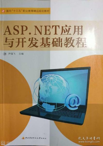 ASP.NET應用與開發(fā)基礎教程 尹強飛 國家開放大學出版社 