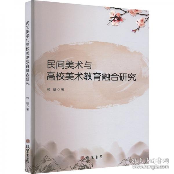 民間美術(shù)與高校美術(shù)教育融合研究