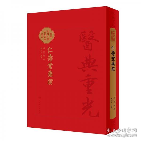 仁寿堂药镜