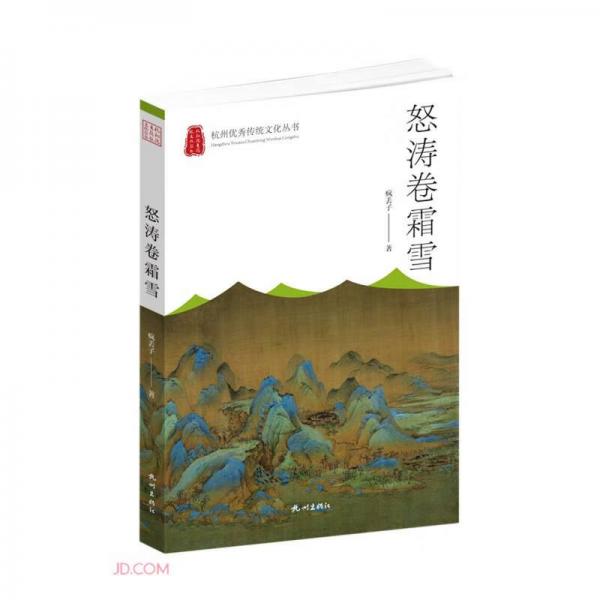 怒涛卷霜雪/杭州优秀传统文化丛书