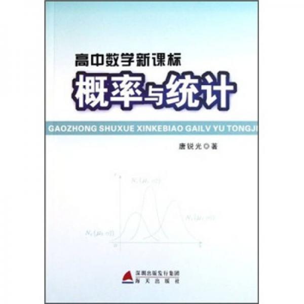 高中數(shù)學(xué)新課標(biāo)概率與統(tǒng)計