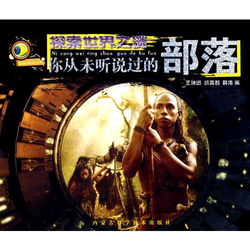 探索世界之謎：你從未聽說過的部落